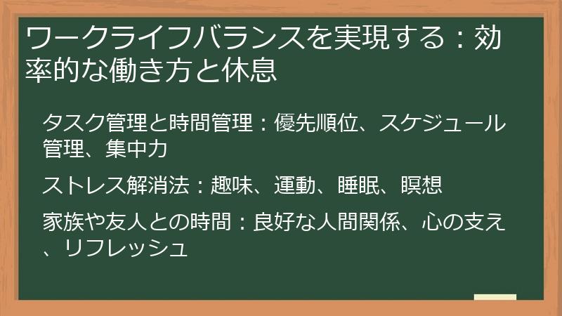 ワークライフバランスを実現する：効率的な働き方と休息