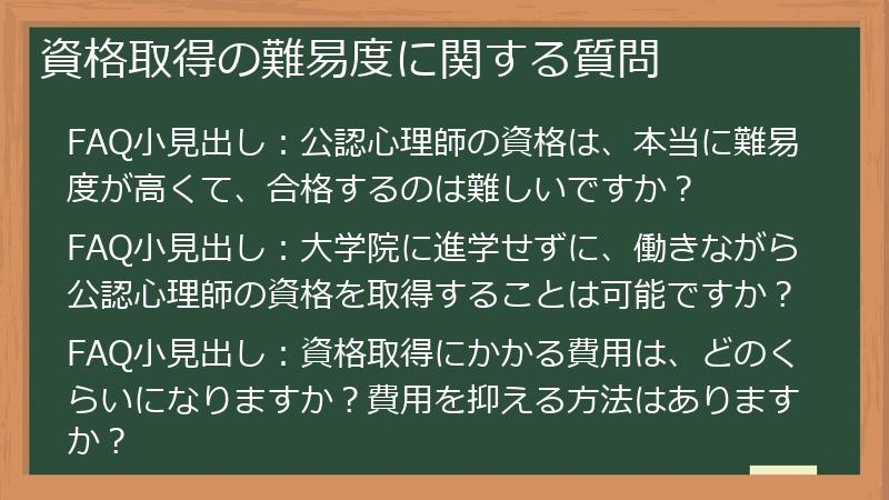 資格取得の難易度に関する質問