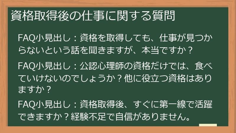 資格取得後の仕事に関する質問