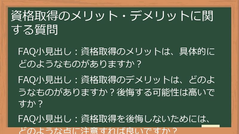 資格取得のメリット・デメリットに関する質問