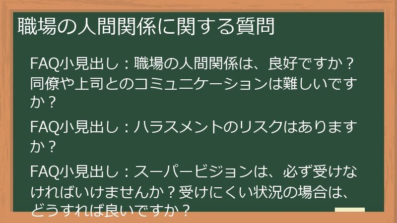 職場の人間関係に関する質問