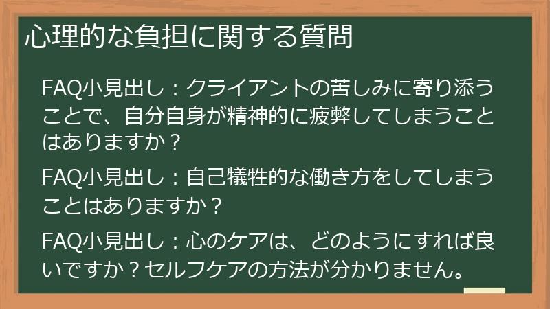 心理的な負担に関する質問