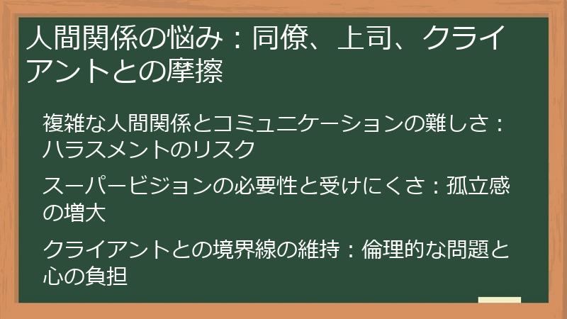 人間関係の悩み：同僚、上司、クライアントとの摩擦