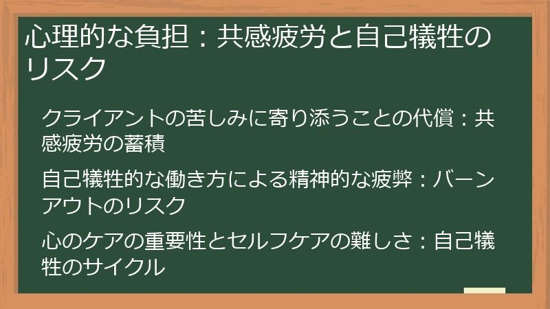 心理的な負担：共感疲労と自己犠牲のリスク