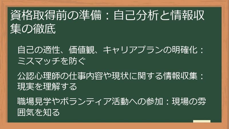 資格取得前の準備：自己分析と情報収集の徹底