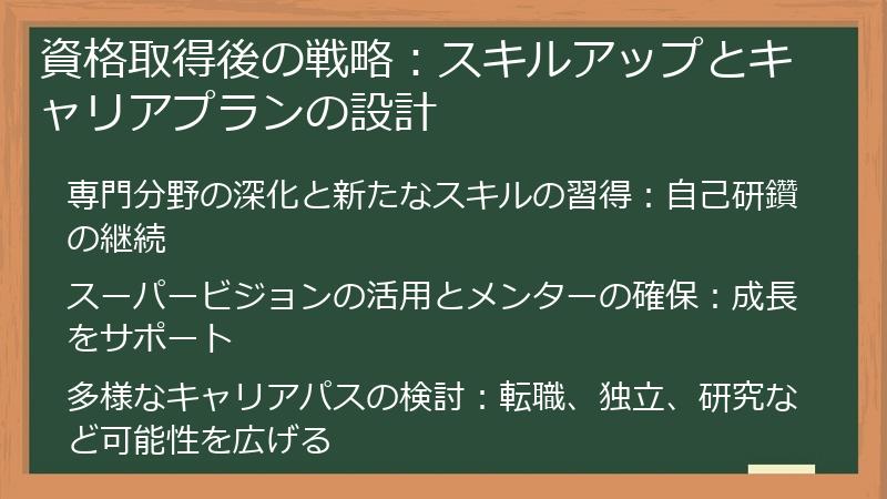 資格取得後の戦略：スキルアップとキャリアプランの設計