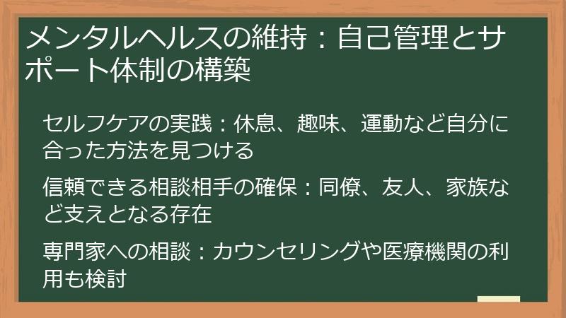 メンタルヘルスの維持：自己管理とサポート体制の構築