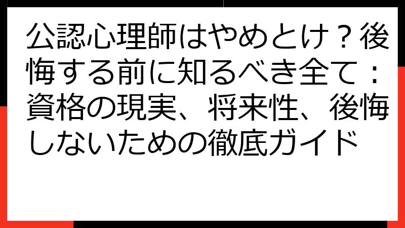 公認心理師はやめとけ？後悔する前に知るべき全て：資格の現実、将来性、後悔しないための徹底ガイド