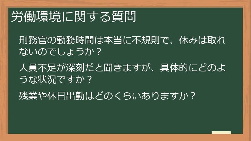 労働環境に関する質問