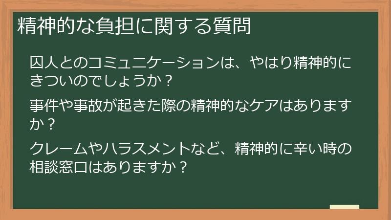 精神的な負担に関する質問