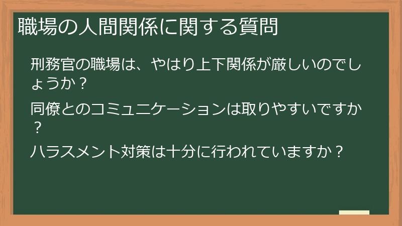 職場の人間関係に関する質問