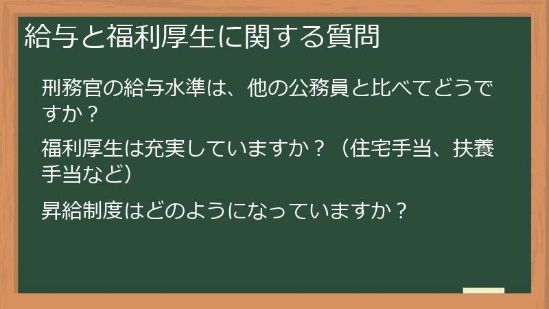 給与と福利厚生に関する質問