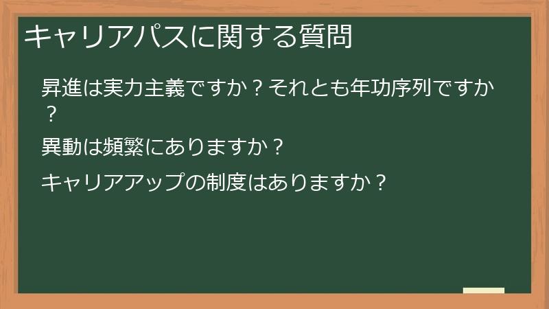 キャリアパスに関する質問