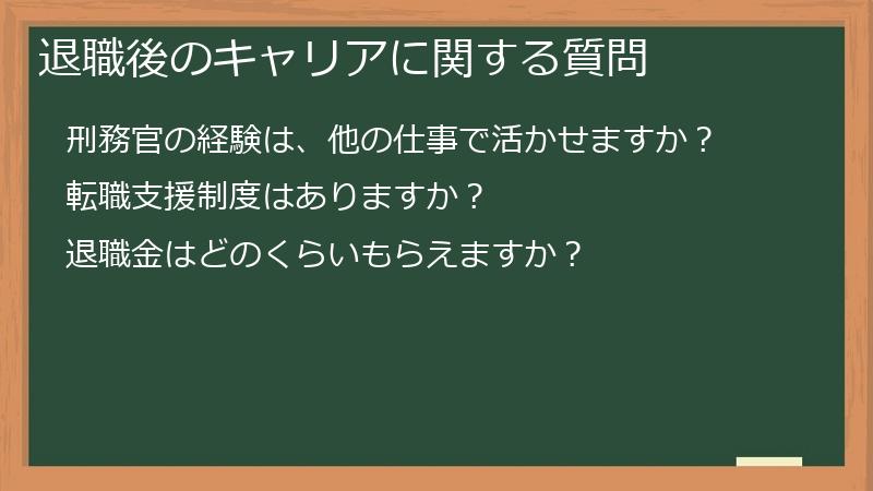 退職後のキャリアに関する質問