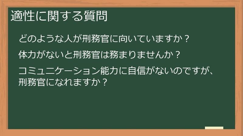 適性に関する質問