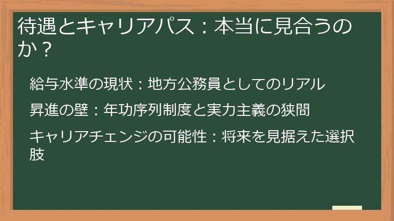 待遇とキャリアパス：本当に見合うのか？
