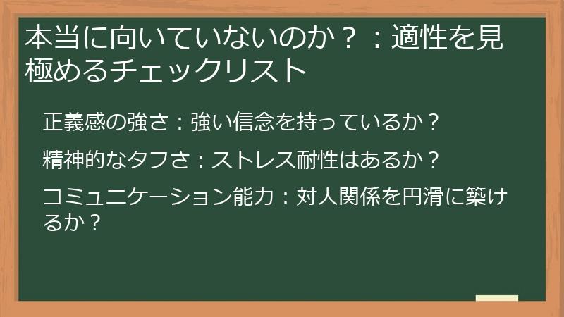 本当に向いていないのか？：適性を見極めるチェックリスト