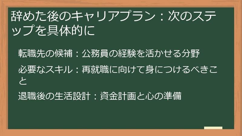 辞めた後のキャリアプラン：次のステップを具体的に