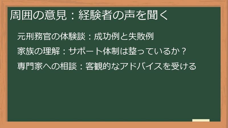 周囲の意見：経験者の声を聞く