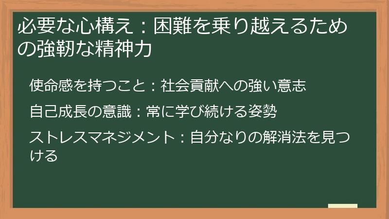 必要な心構え：困難を乗り越えるための強靭な精神力
