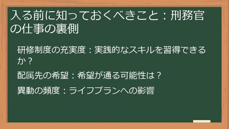 入る前に知っておくべきこと：刑務官の仕事の裏側