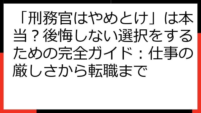 「刑務官はやめとけ」は本当？後悔しない選択をするための完全ガイド：仕事の厳しさから転職まで