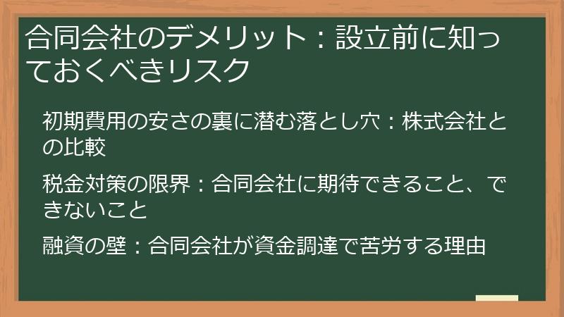 合同会社のデメリット：設立前に知っておくべきリスク