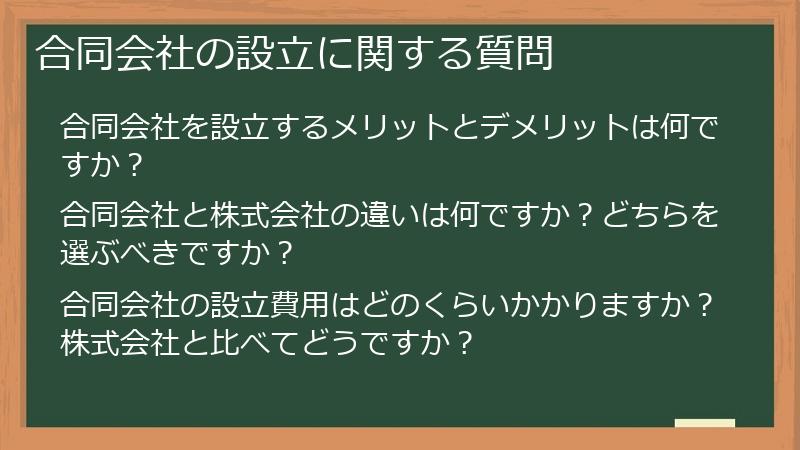 合同会社の設立に関する質問