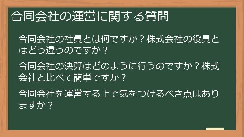 合同会社の運営に関する質問