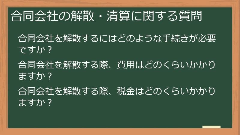 合同会社の解散・清算に関する質問
