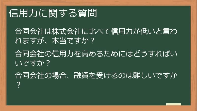信用力に関する質問