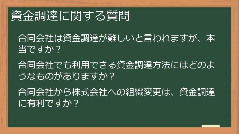 資金調達に関する質問