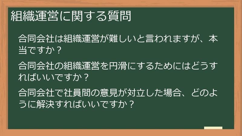 組織運営に関する質問
