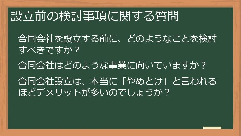 設立前の検討事項に関する質問