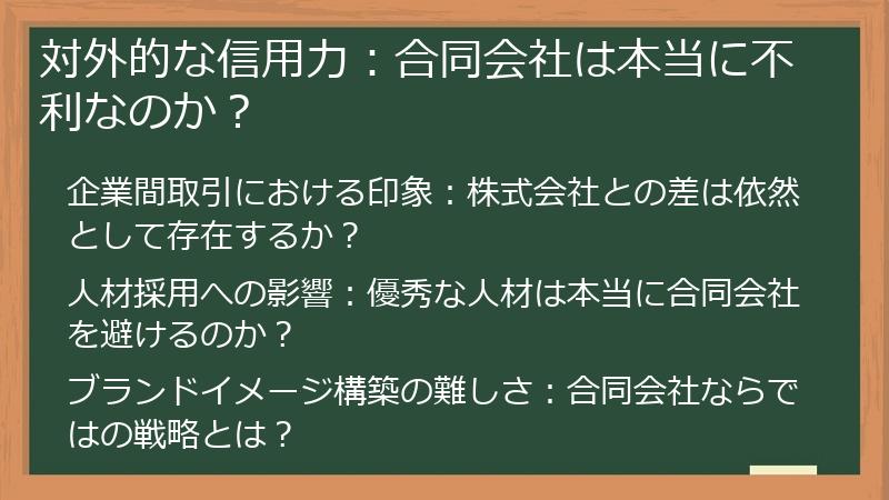 対外的な信用力：合同会社は本当に不利なのか？
