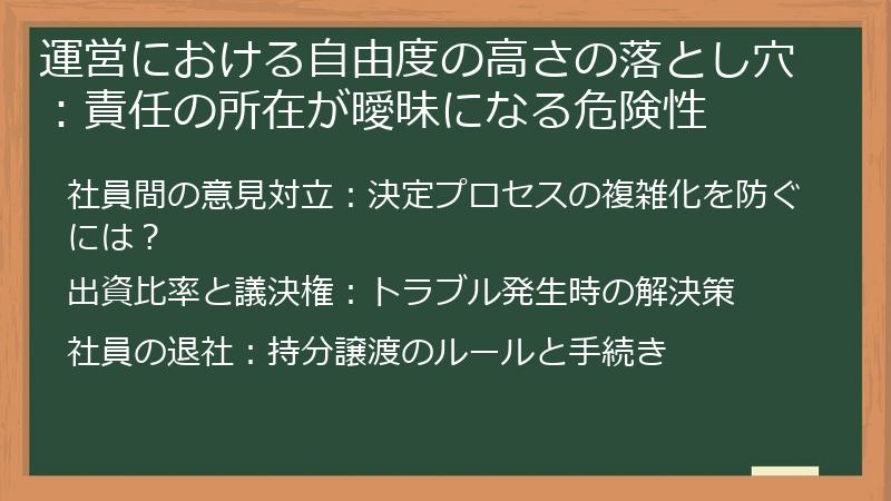 運営における自由度の高さの落とし穴：責任の所在が曖昧になる危険性