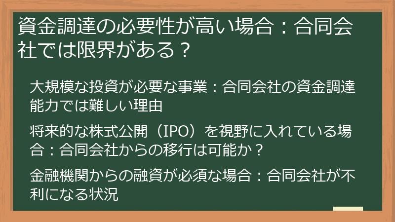 資金調達の必要性が高い場合：合同会社では限界がある？