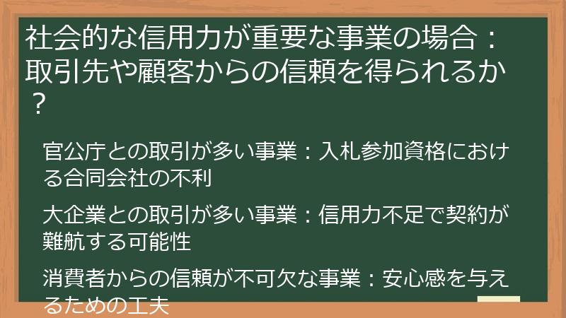 社会的な信用力が重要な事業の場合：取引先や顧客からの信頼を得られるか？