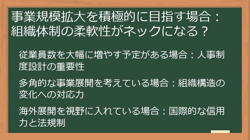事業規模拡大を積極的に目指す場合：組織体制の柔軟性がネックになる？