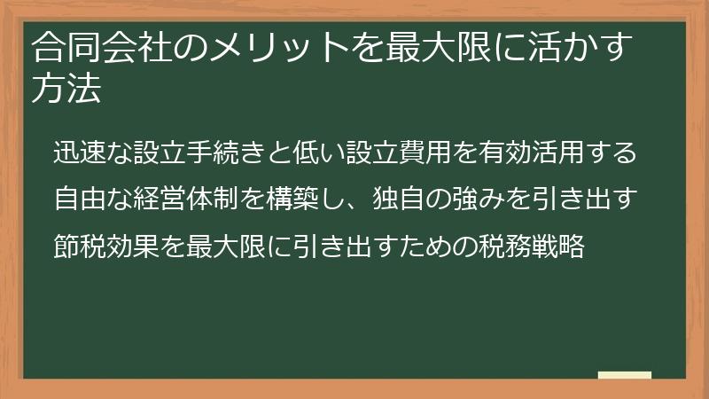合同会社のメリットを最大限に活かす方法