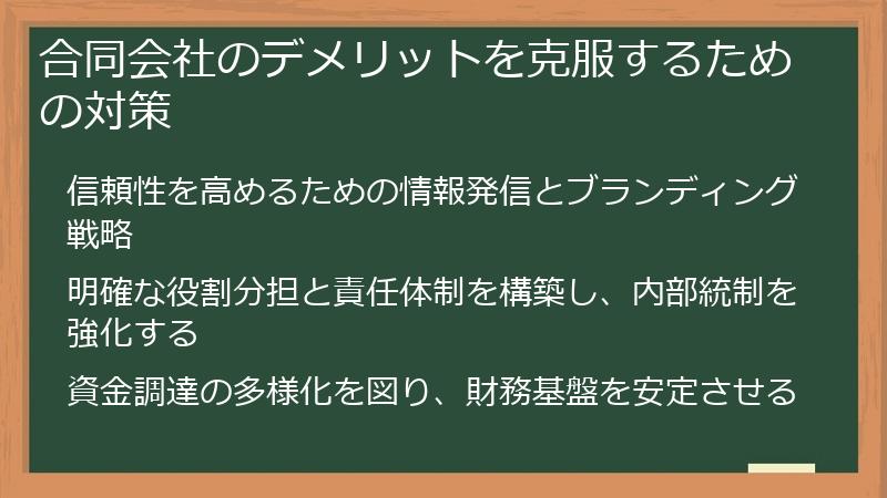 合同会社のデメリットを克服するための対策