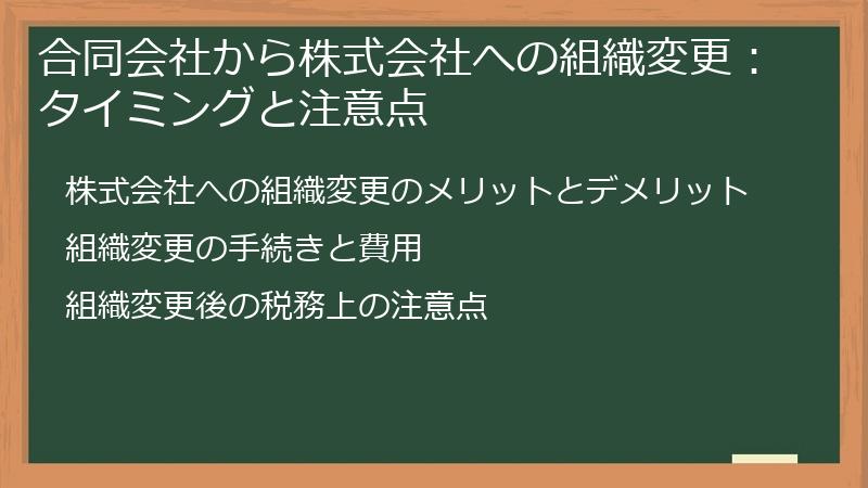 合同会社から株式会社への組織変更：タイミングと注意点