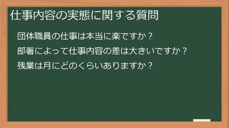 仕事内容の実態に関する質問