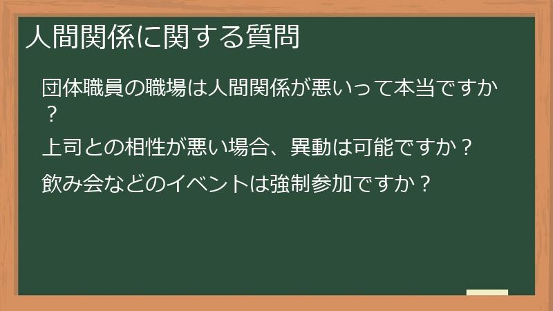 人間関係に関する質問