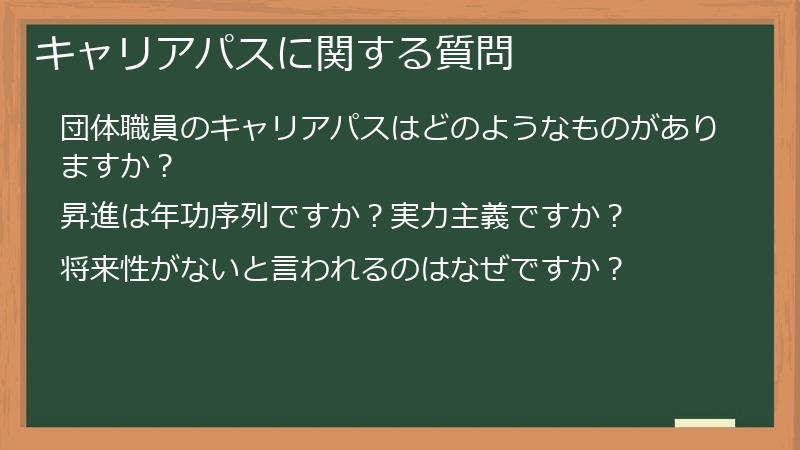 キャリアパスに関する質問