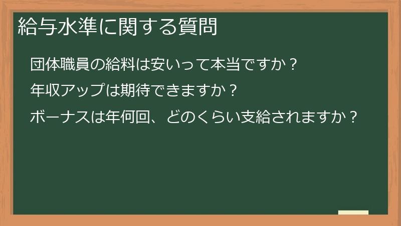 給与水準に関する質問