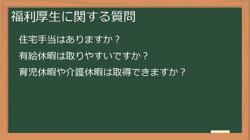 福利厚生に関する質問