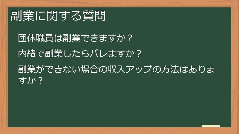 副業に関する質問