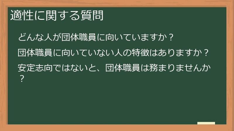 適性に関する質問
