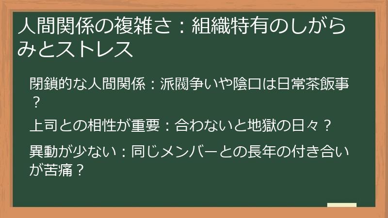 人間関係の複雑さ：組織特有のしがらみとストレス